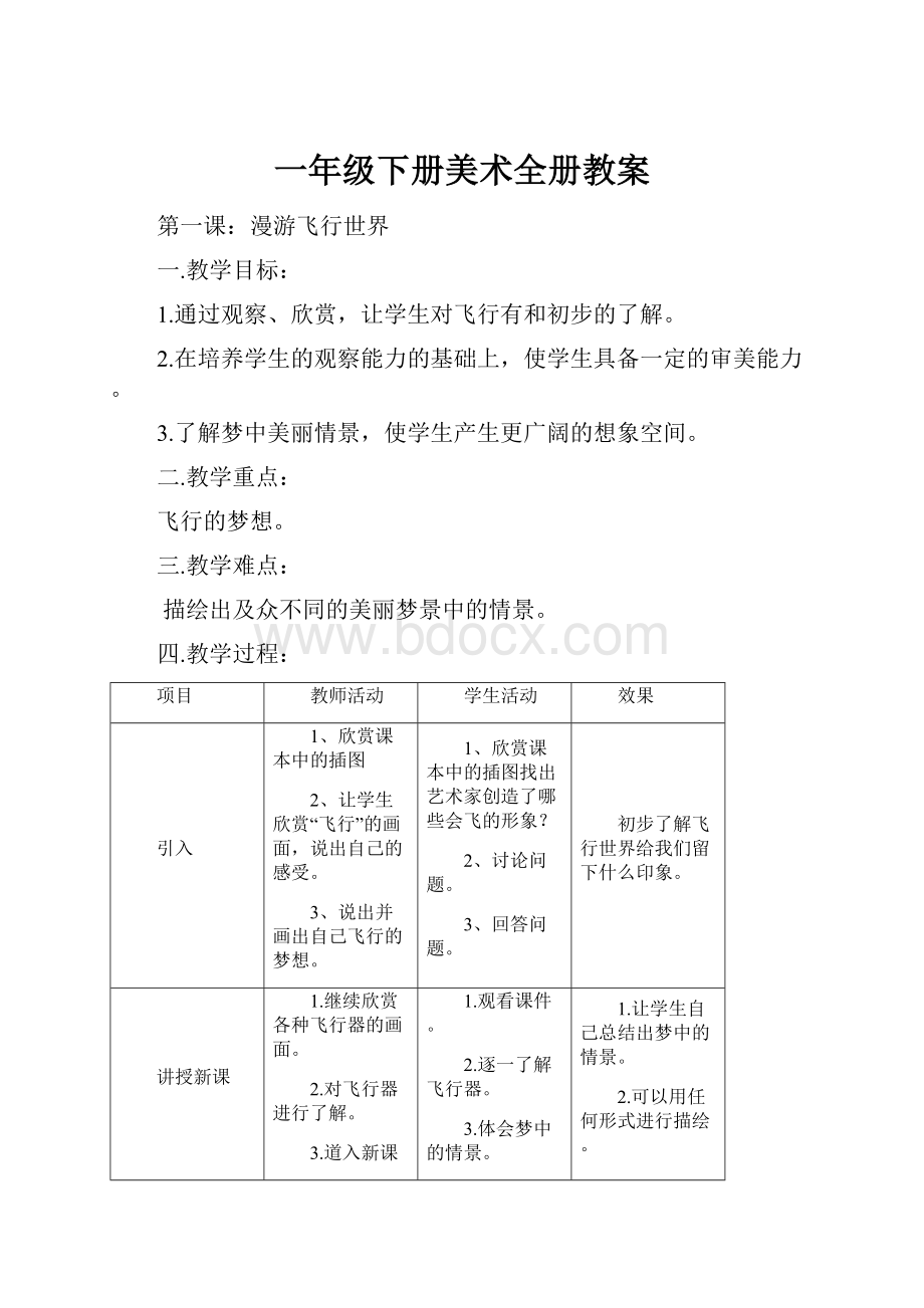 一年级下册美术全册教案.docx_第1页