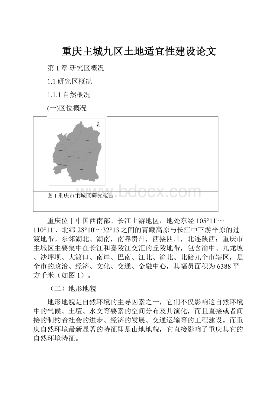 重庆主城九区土地适宜性建设论文.docx_第1页