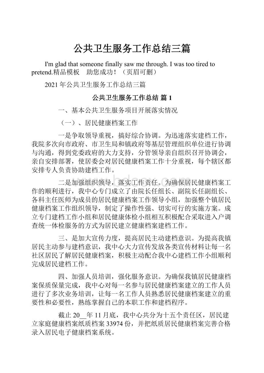 公共卫生服务工作总结三篇.docx_第1页