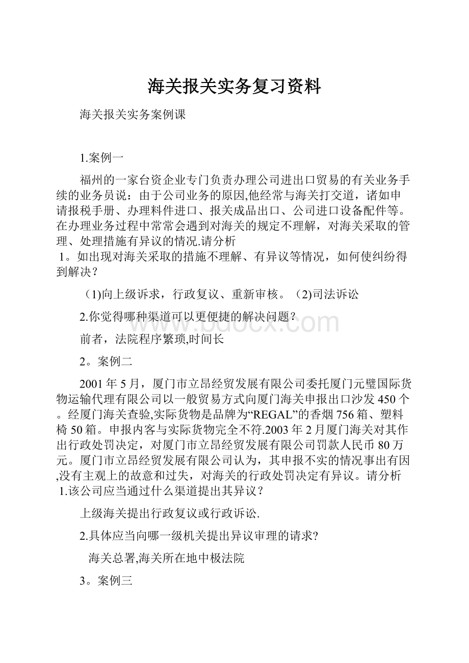 海关报关实务复习资料.docx