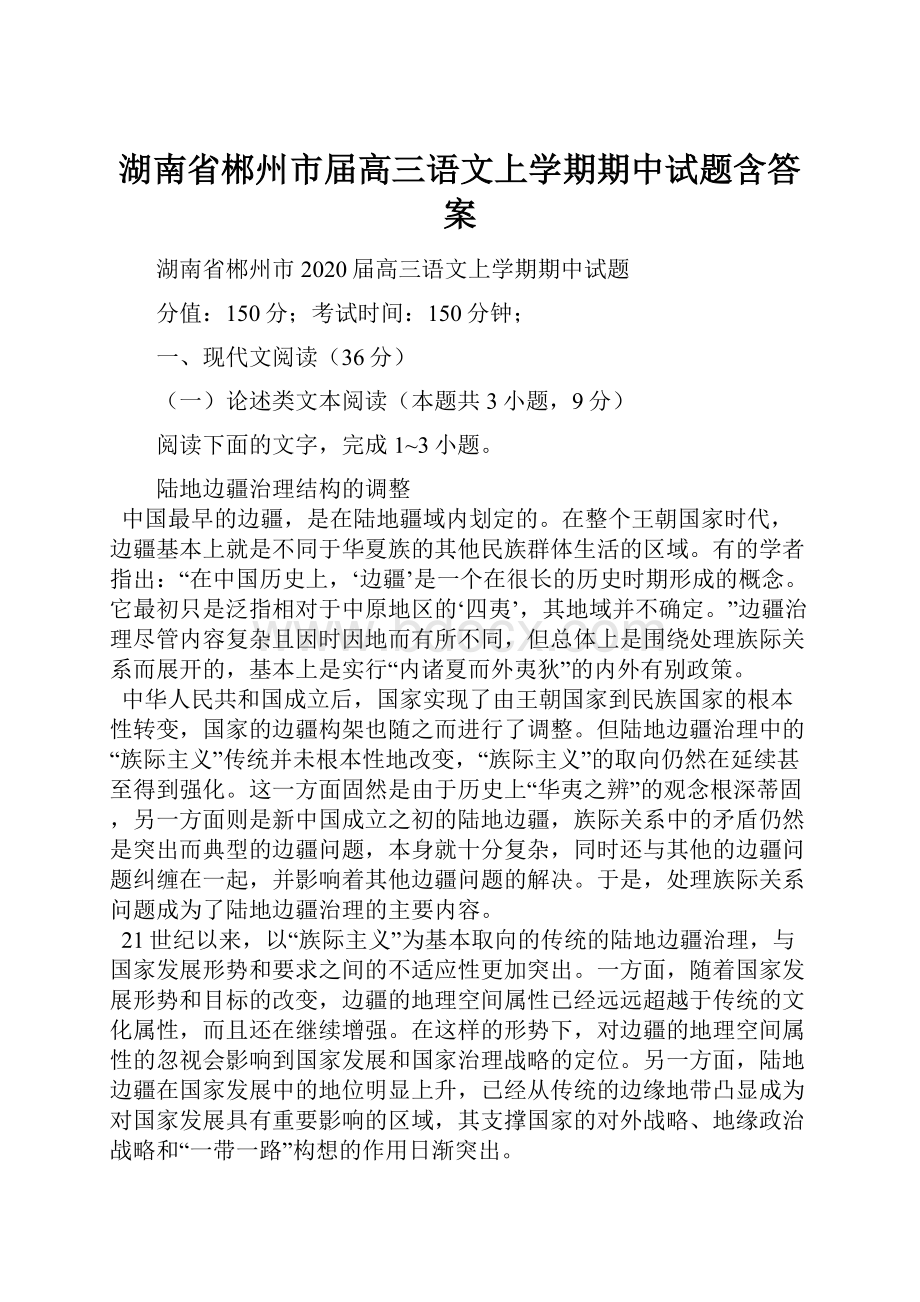 湖南省郴州市届高三语文上学期期中试题含答案.docx