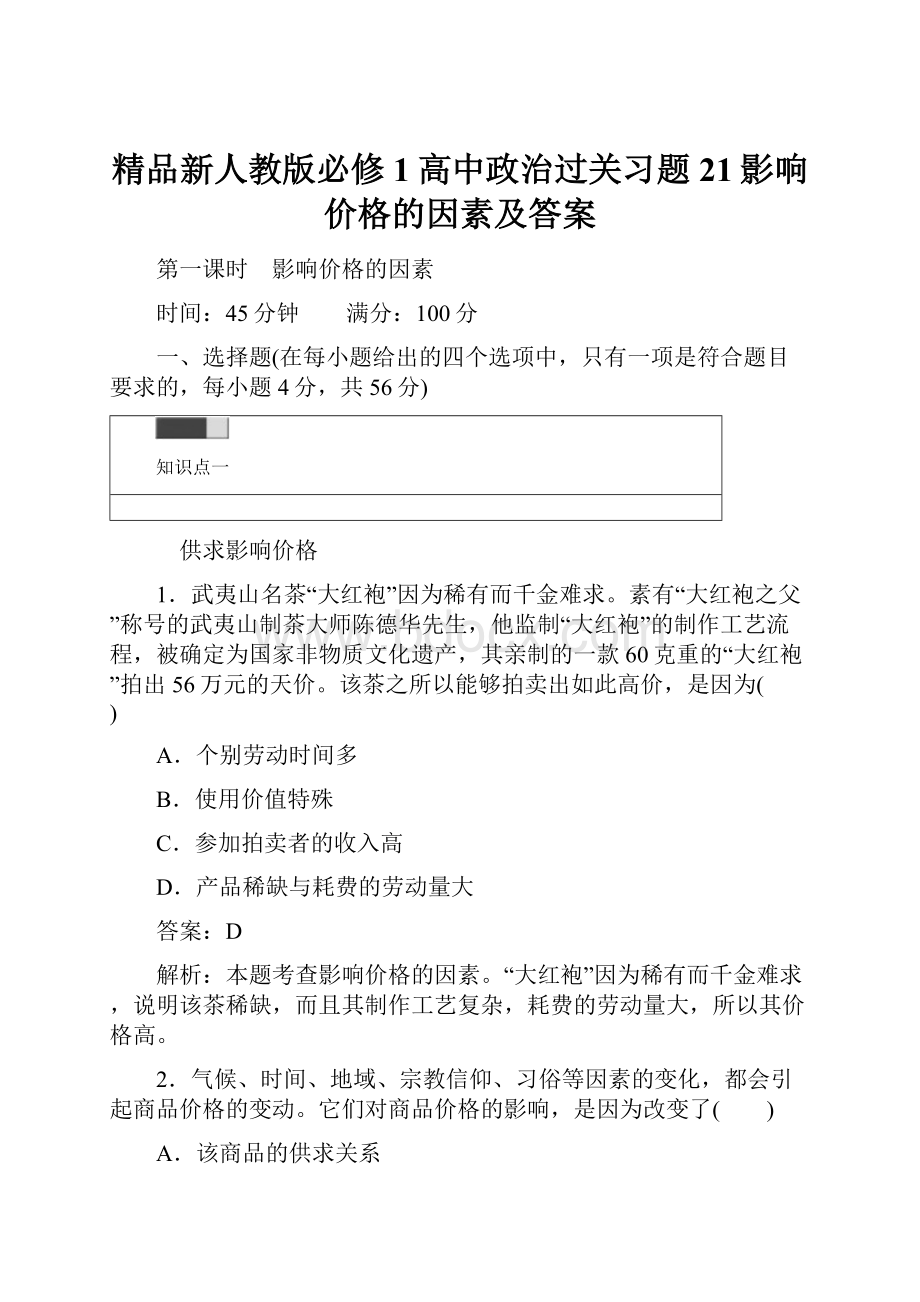 精品新人教版必修1高中政治过关习题21影响价格的因素及答案.docx