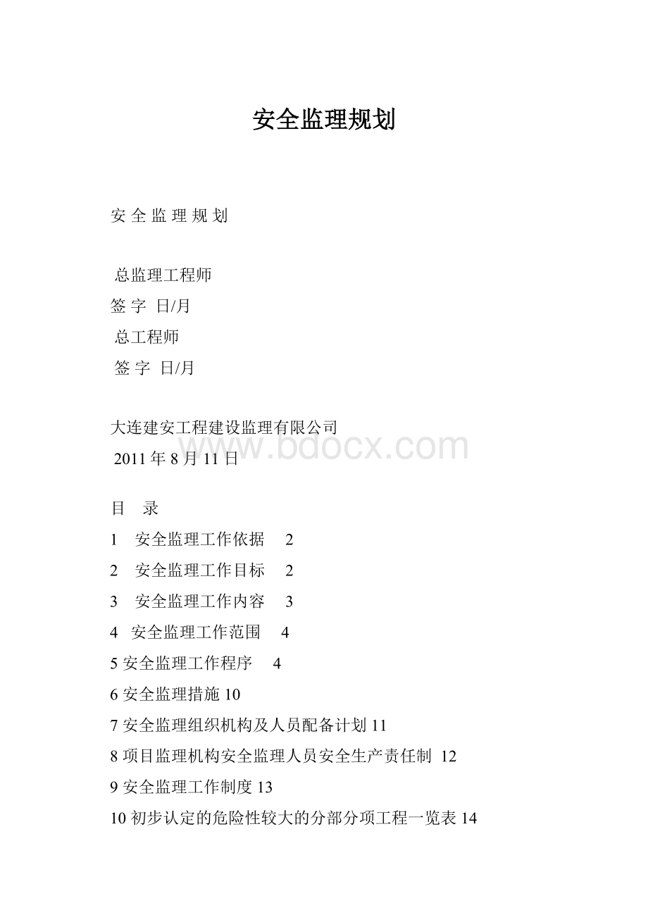 安全监理规划.docx_第1页