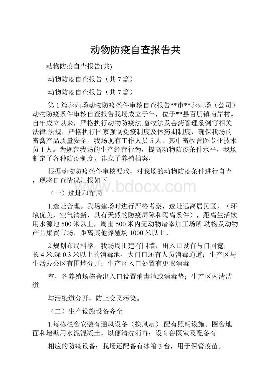 动物防疫自查报告共.docx_第1页