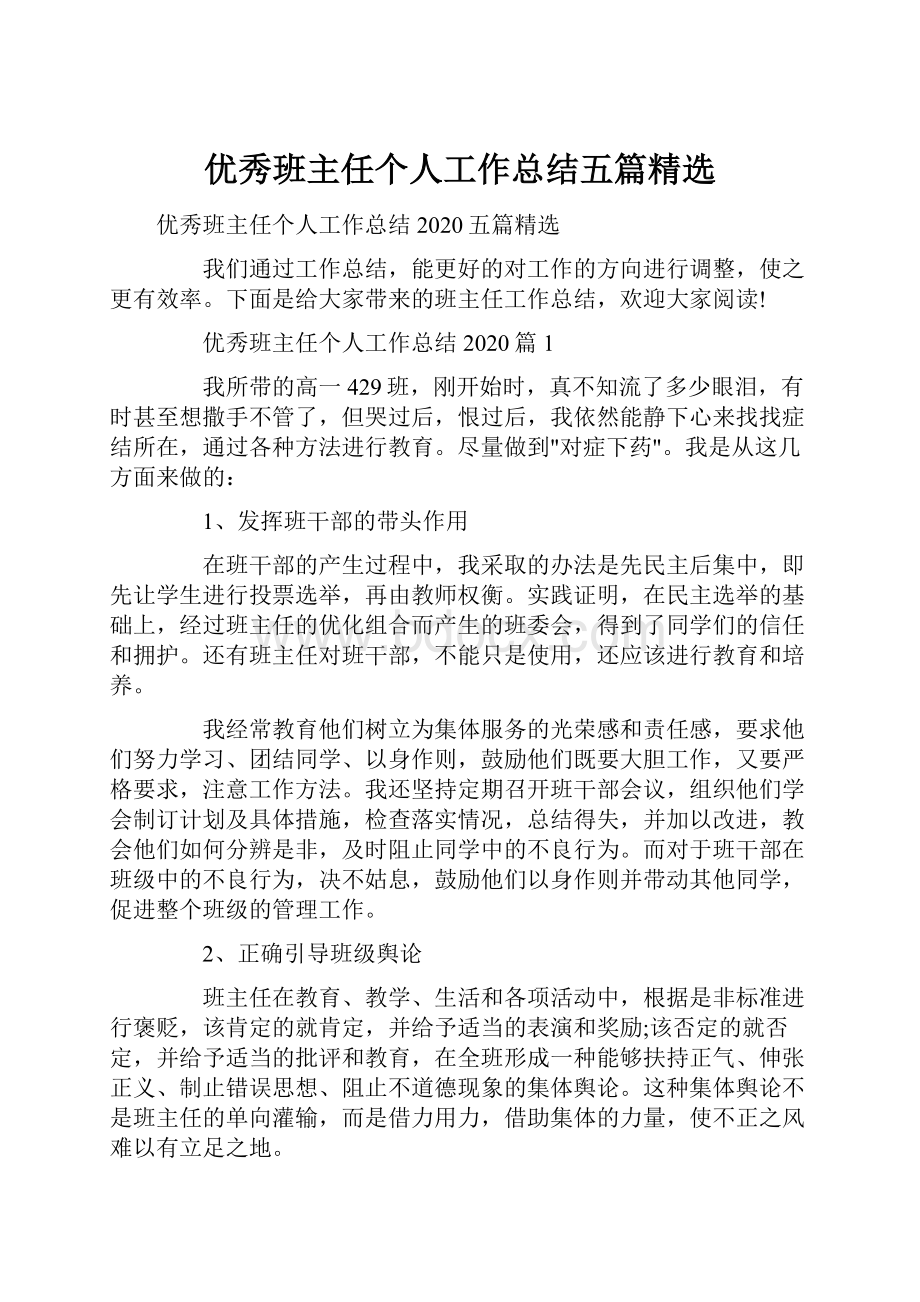 优秀班主任个人工作总结五篇精选.docx