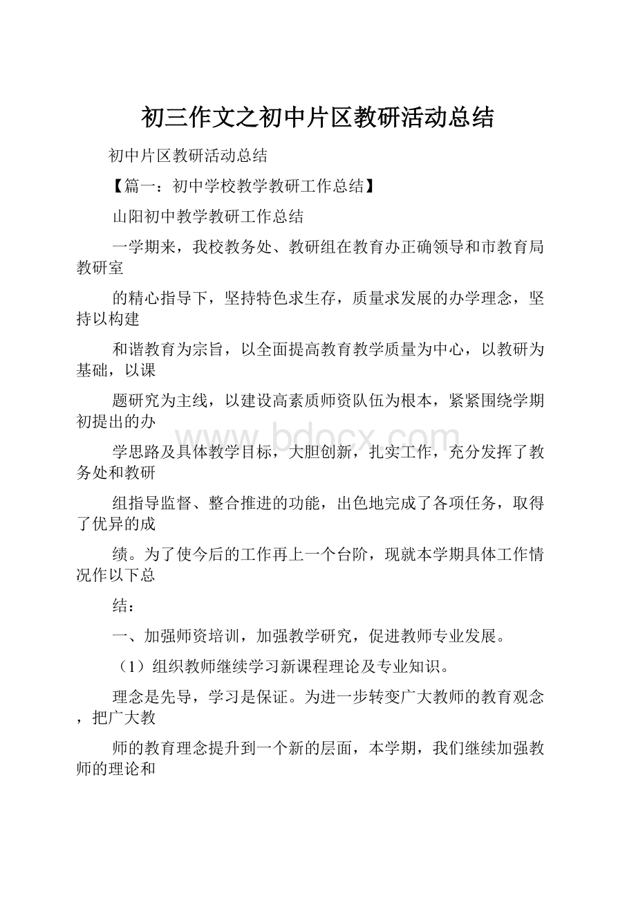 初三作文之初中片区教研活动总结.docx_第1页