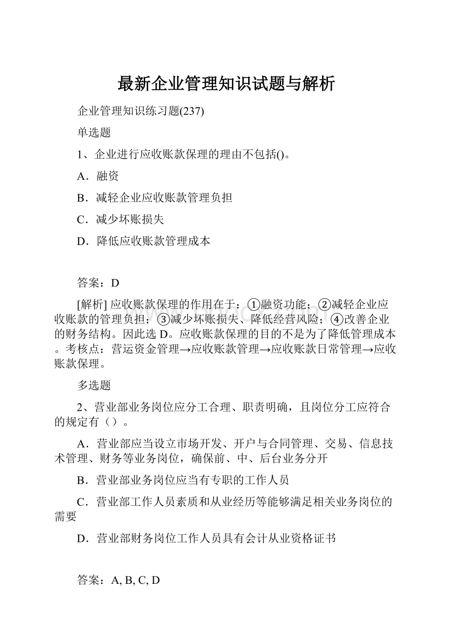 最新企业管理知识试题与解析.docx