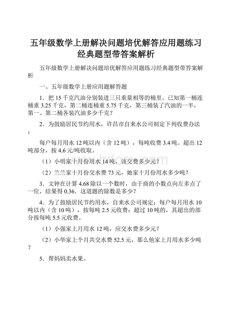 五年级数学上册解决问题培优解答应用题练习经典题型带答案解析.docx