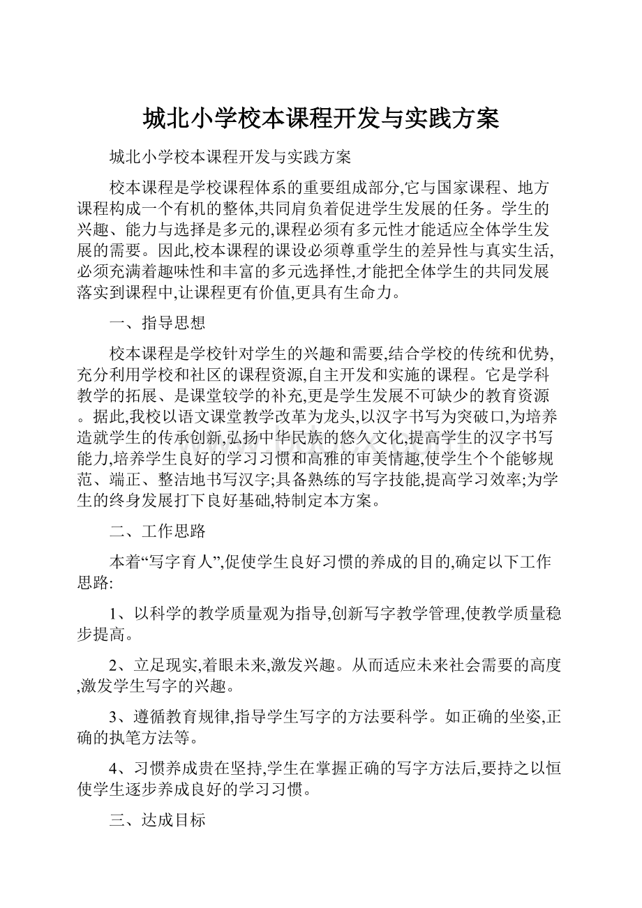 城北小学校本课程开发与实践方案.docx_第1页