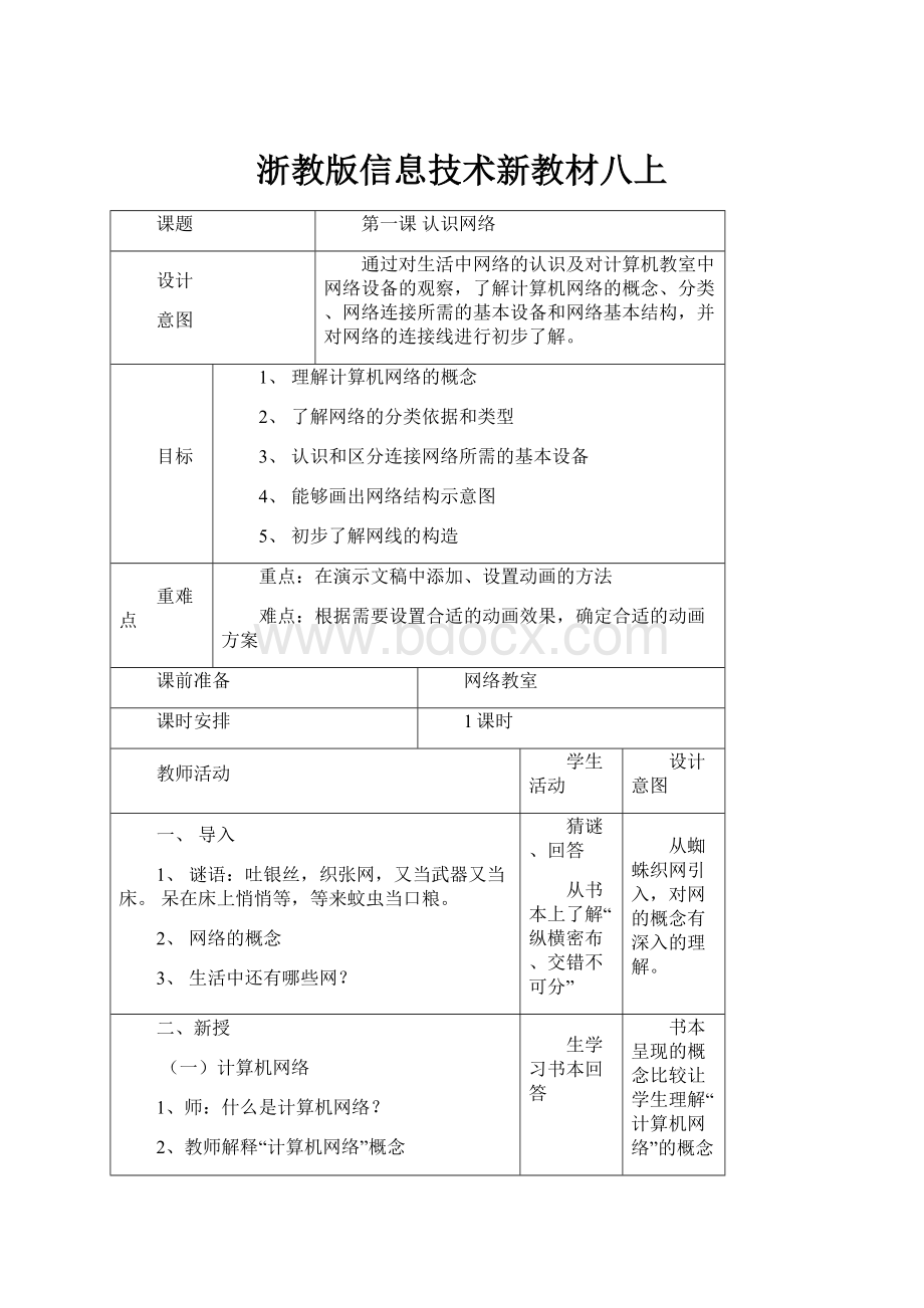 浙教版信息技术新教材八上.docx