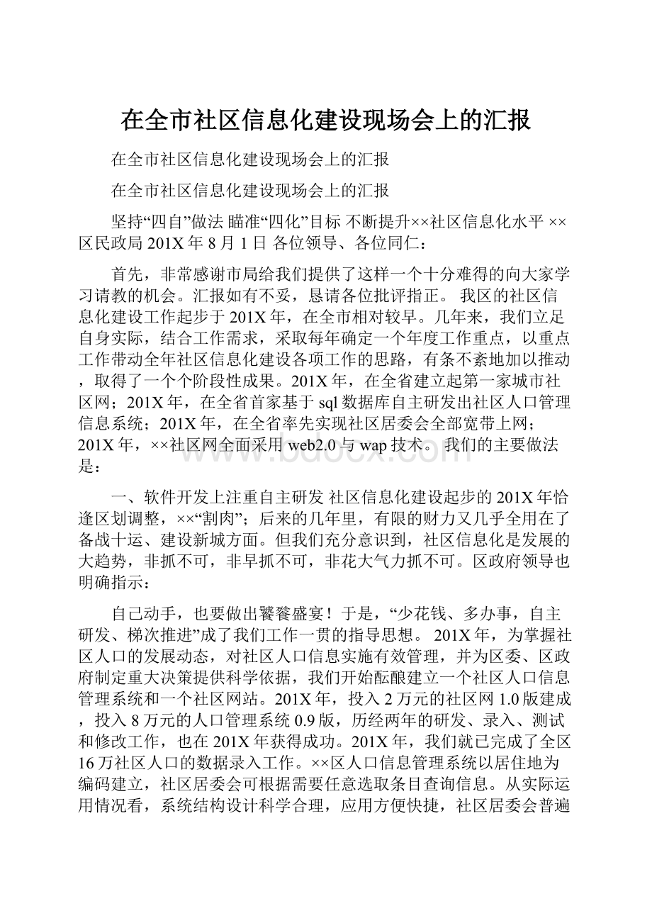 在全市社区信息化建设现场会上的汇报.docx