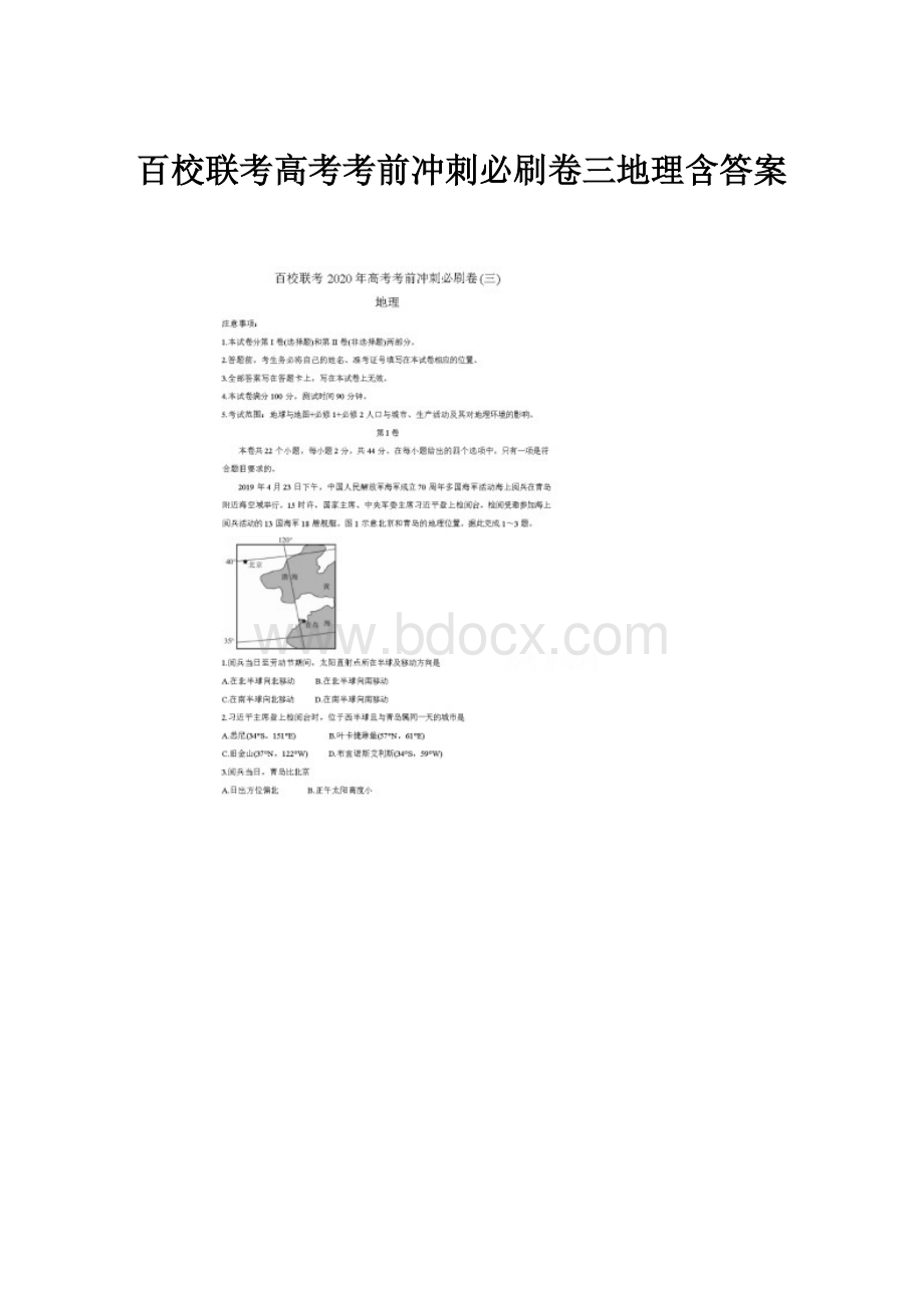 百校联考高考考前冲刺必刷卷三地理含答案.docx