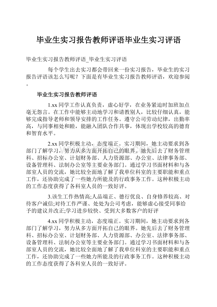 毕业生实习报告教师评语毕业生实习评语.docx_第1页