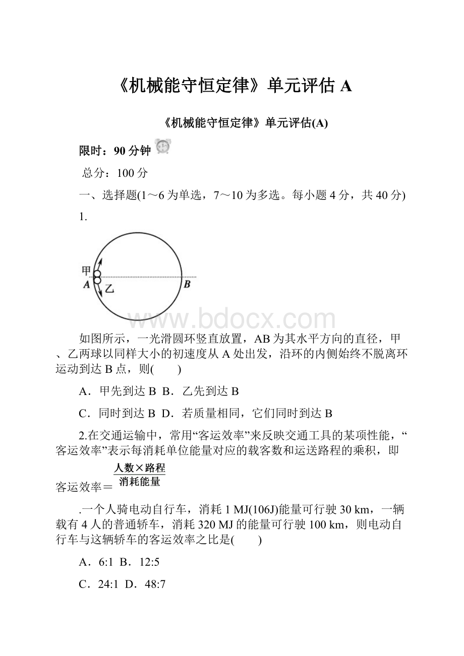 《机械能守恒定律》单元评估A.docx