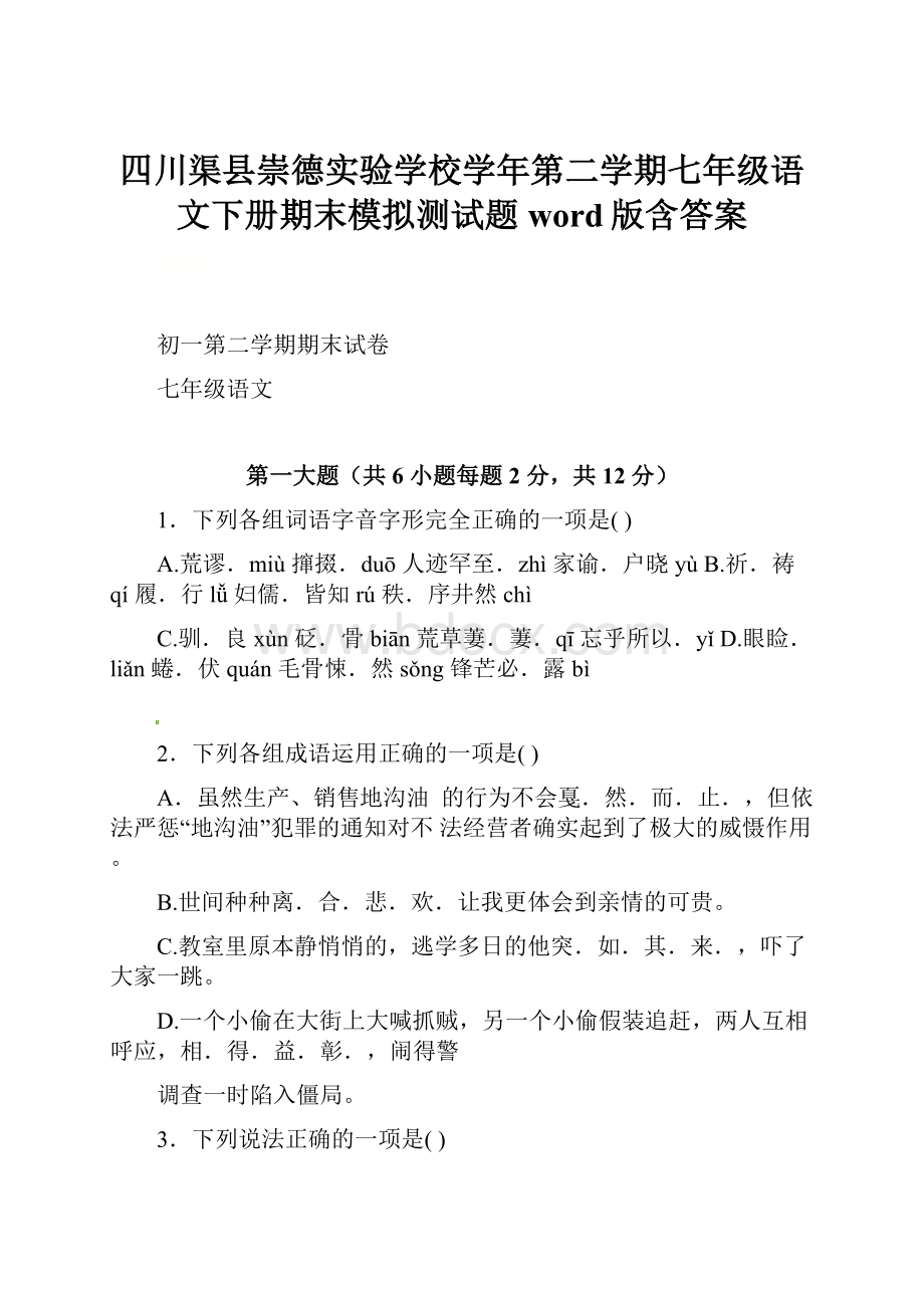 四川渠县崇德实验学校学年第二学期七年级语文下册期末模拟测试题word版含答案.docx_第1页