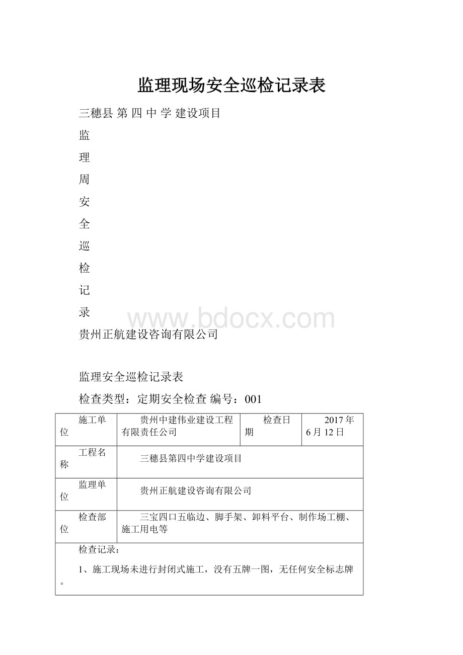 监理现场安全巡检记录表.docx