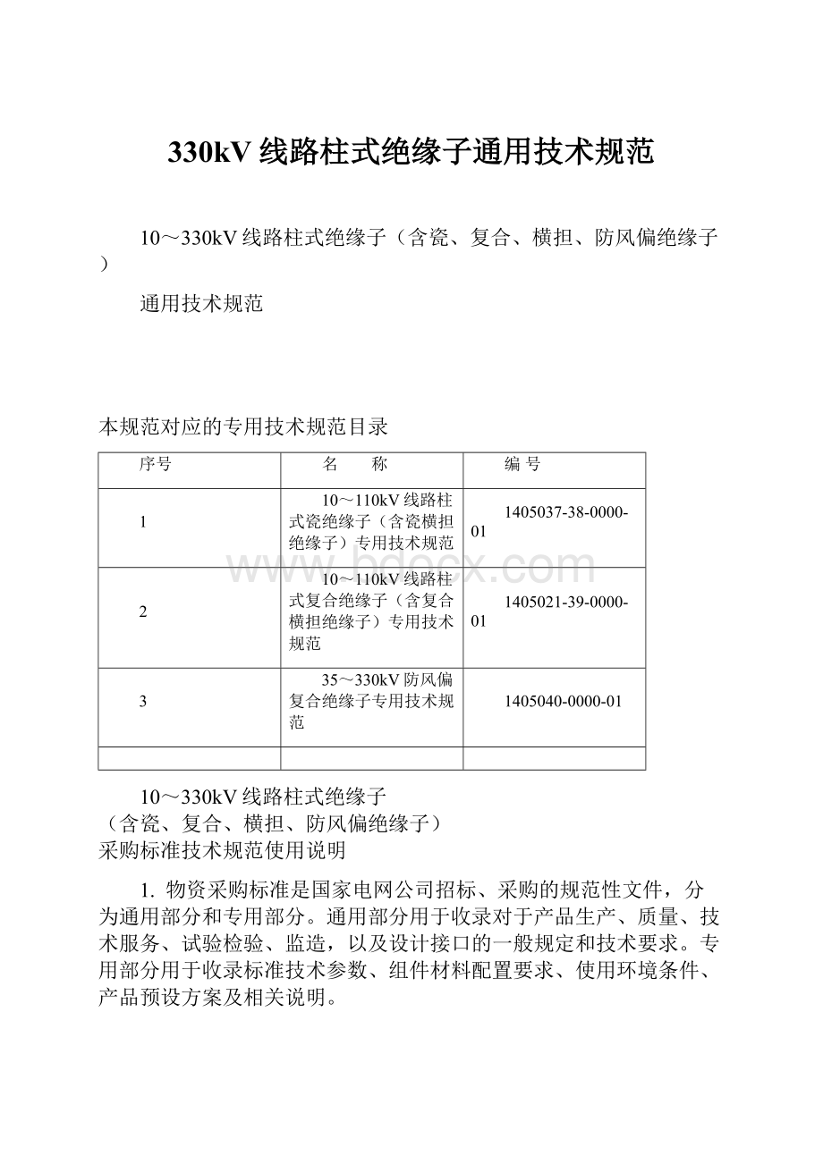 330kV线路柱式绝缘子通用技术规范.docx