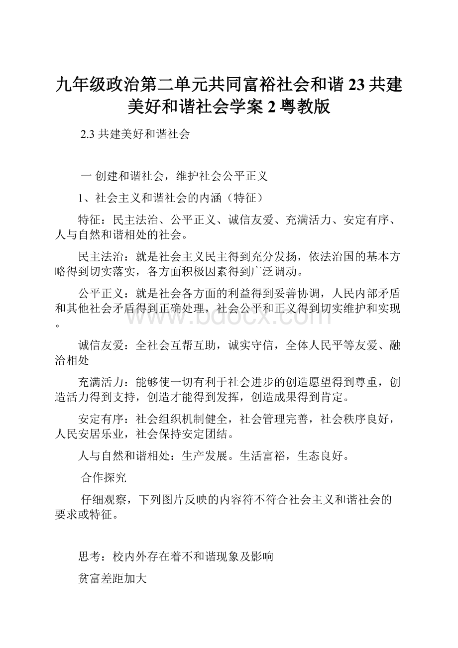 九年级政治第二单元共同富裕社会和谐23共建美好和谐社会学案2粤教版.docx_第1页