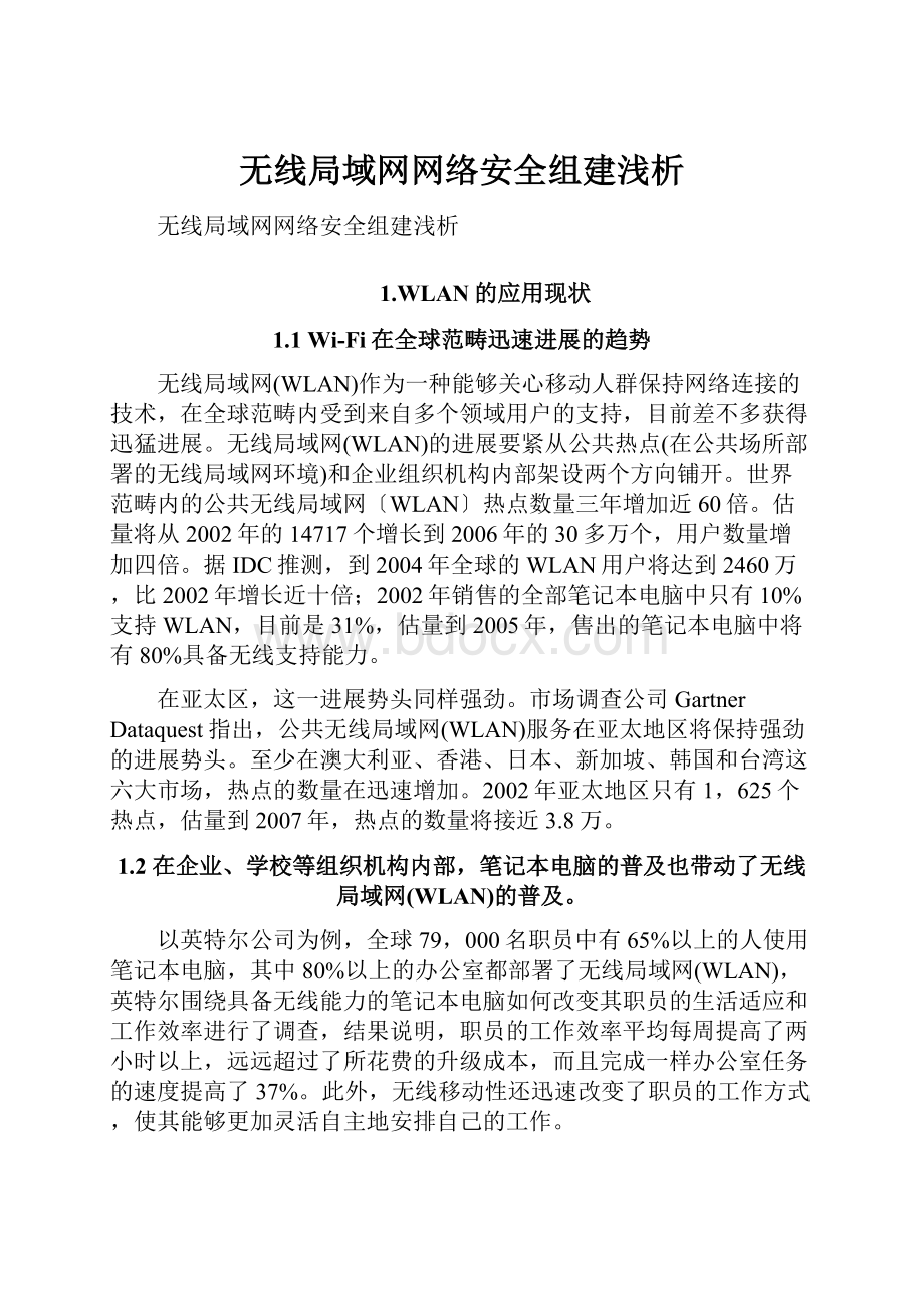 无线局域网网络安全组建浅析.docx