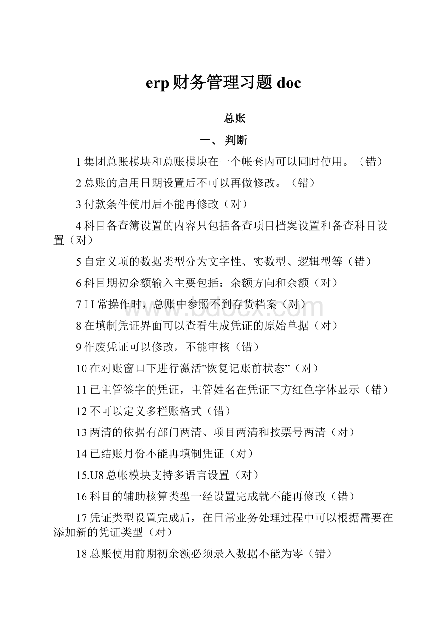 erp财务管理习题doc.docx_第1页