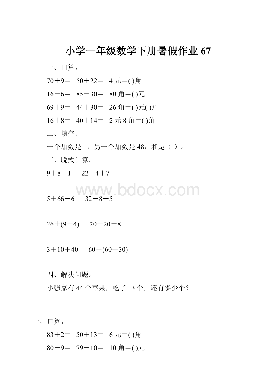 小学一年级数学下册暑假作业67.docx