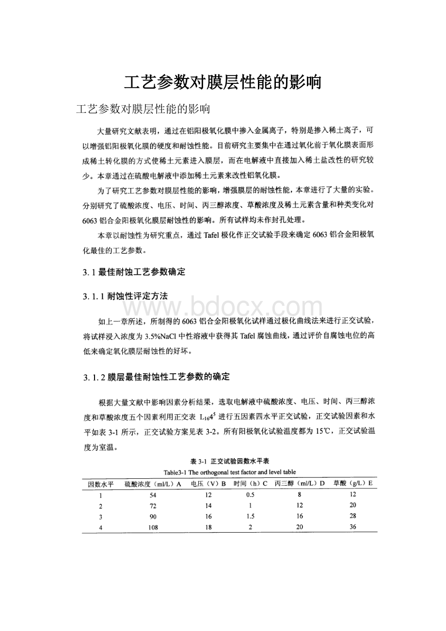 工艺参数对膜层性能的影响.docx