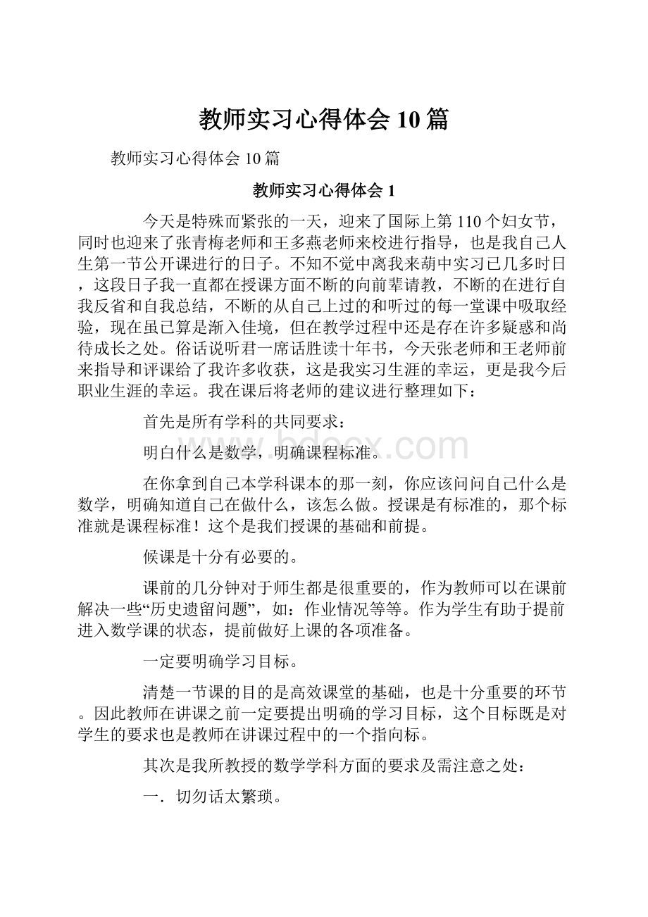 教师实习心得体会10篇.docx_第1页