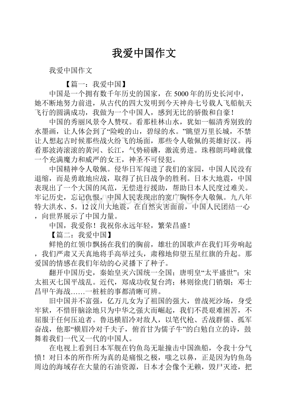 我爱中国作文.docx