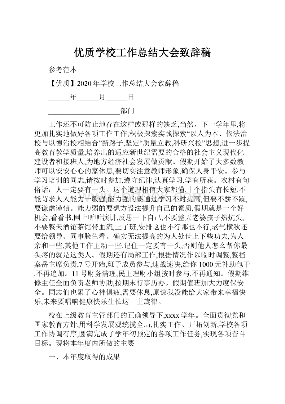 优质学校工作总结大会致辞稿.docx