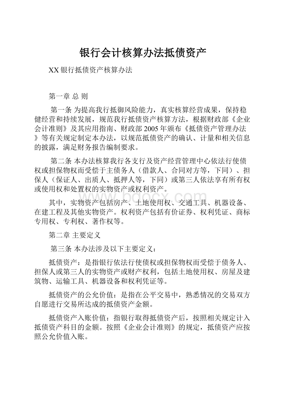 银行会计核算办法抵债资产.docx_第1页