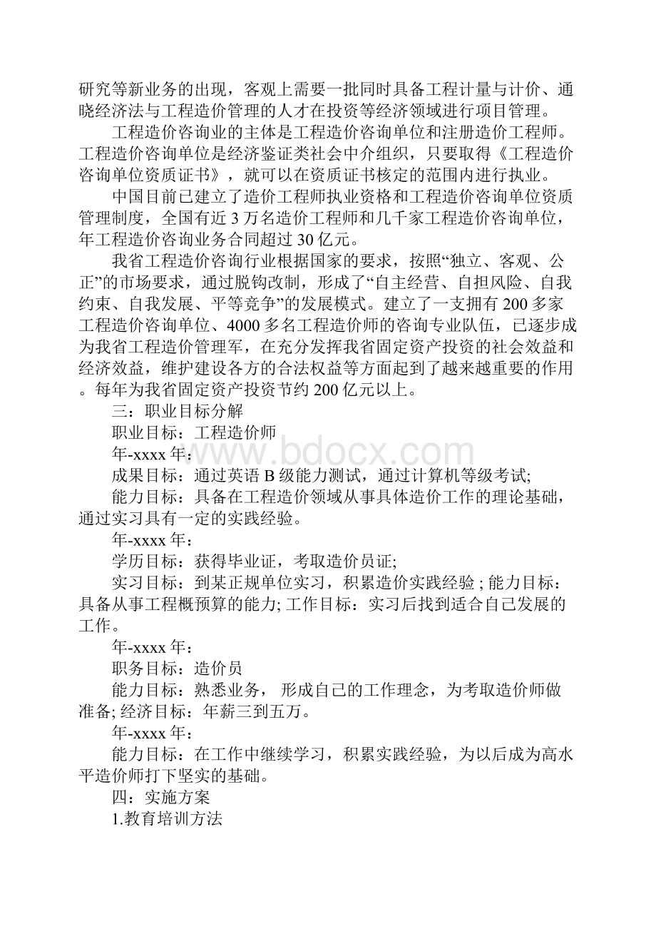 我的职业生涯规划书工程造价讲课稿.docx_第3页