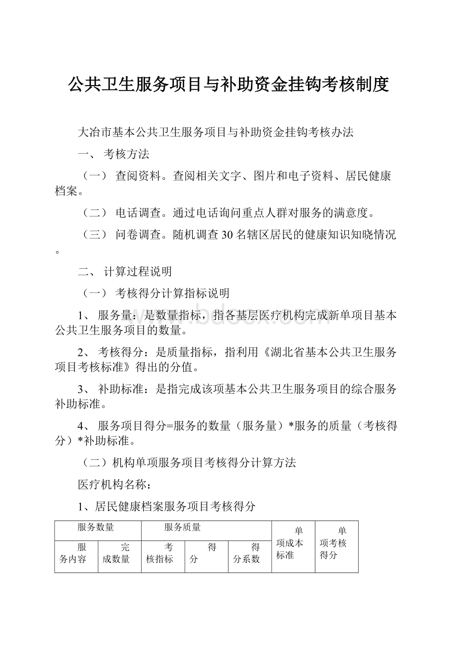 公共卫生服务项目与补助资金挂钩考核制度.docx