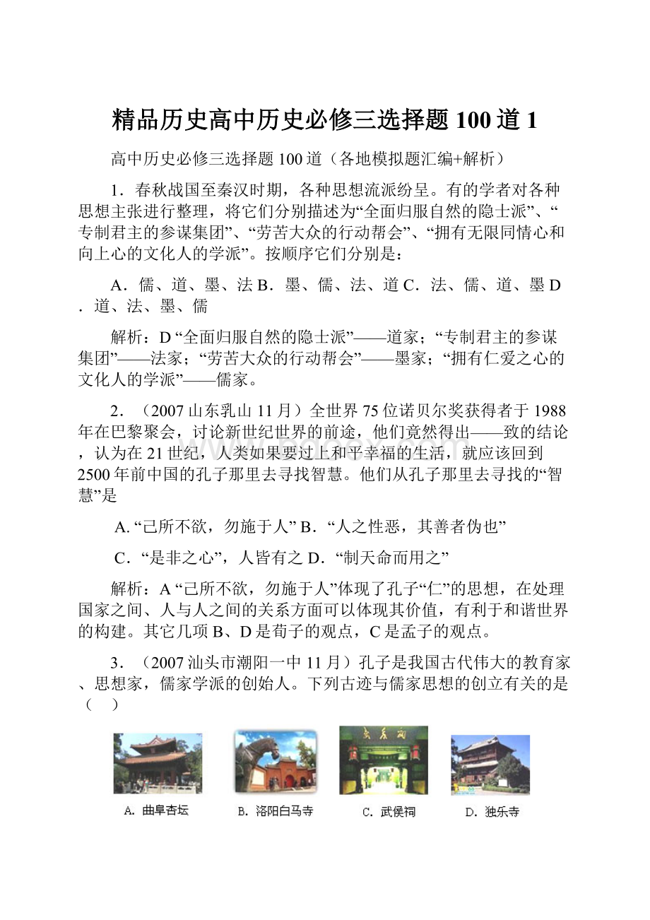 精品历史高中历史必修三选择题100道1.docx_第1页