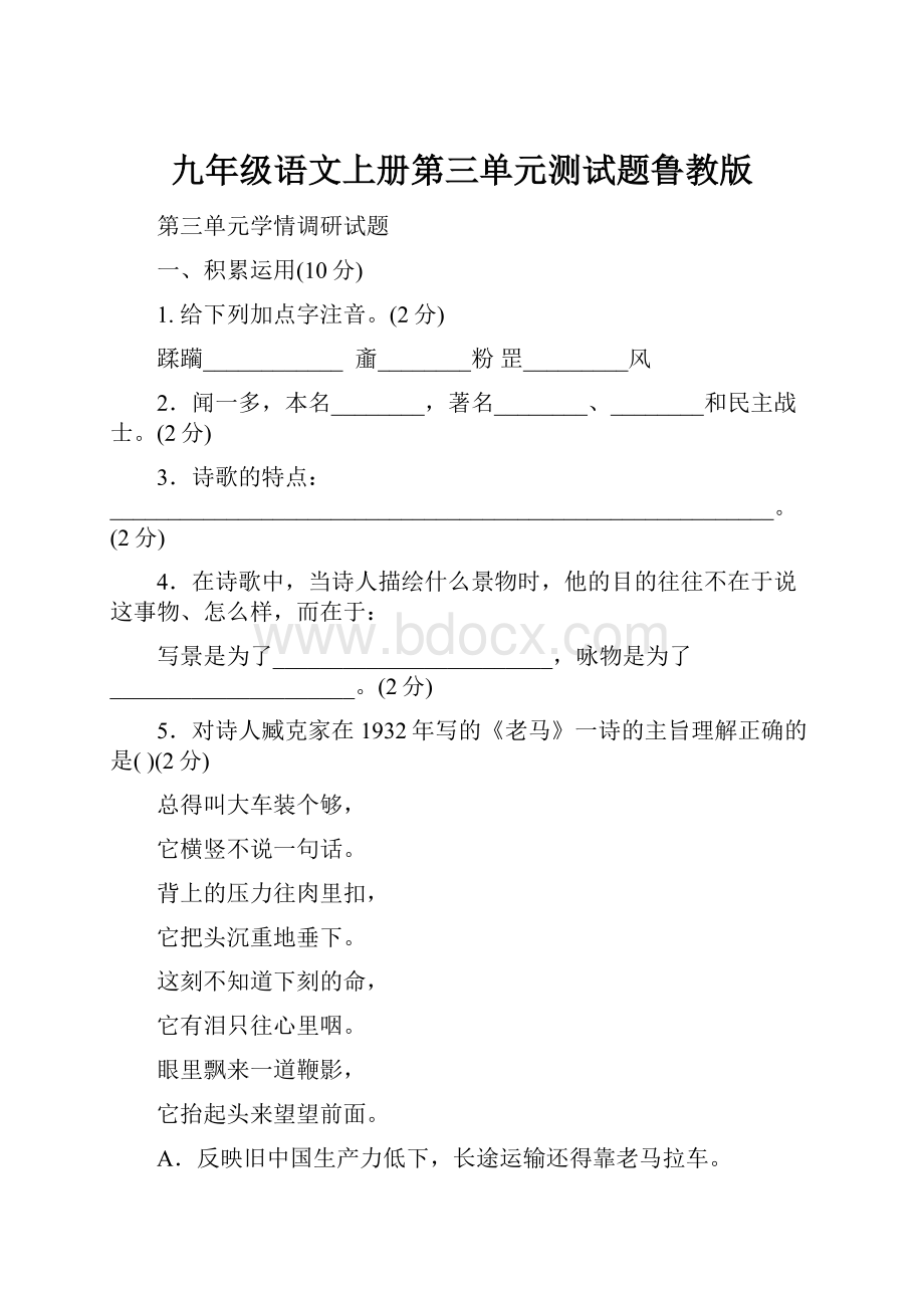 九年级语文上册第三单元测试题鲁教版.docx_第1页