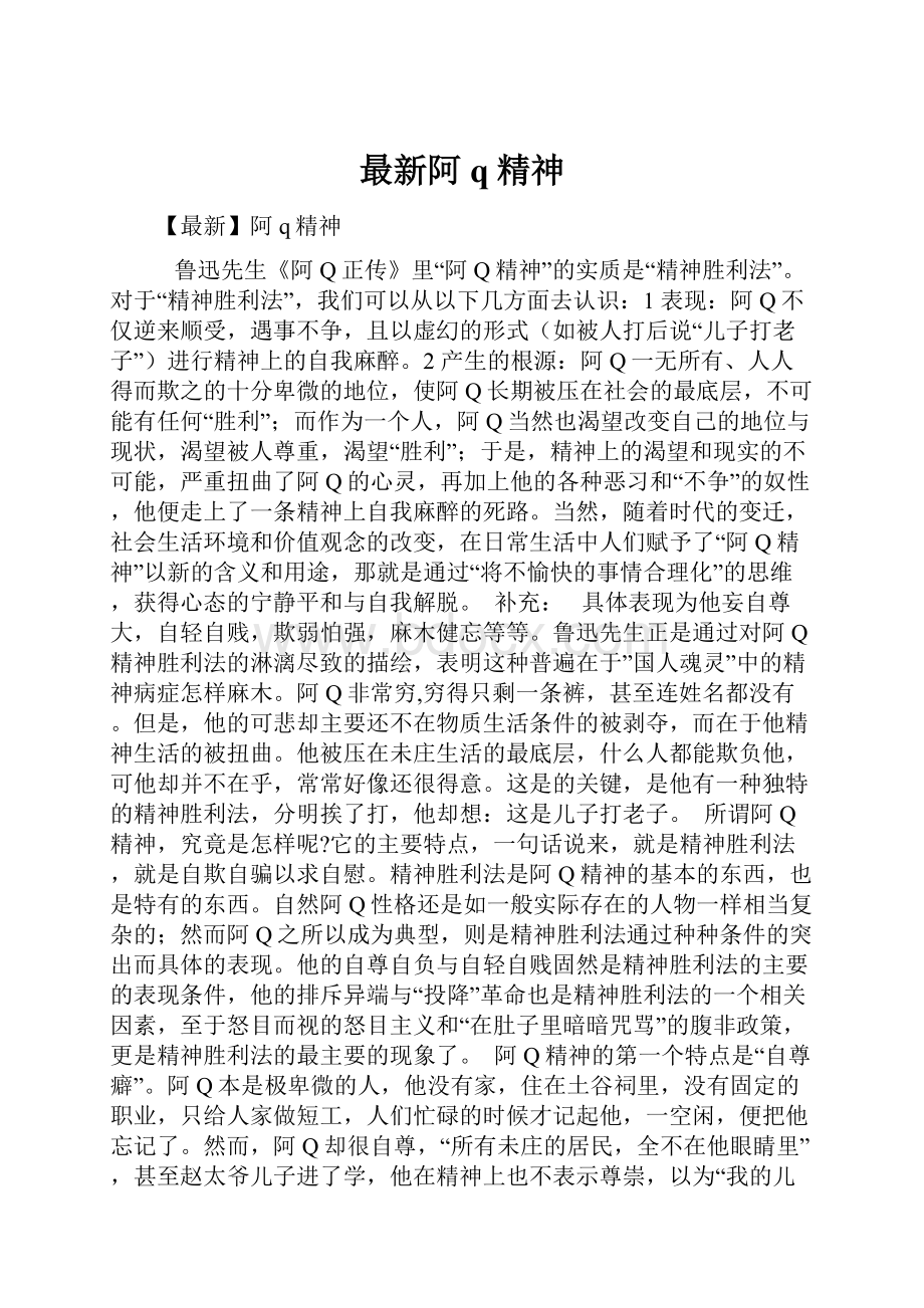 最新阿q精神.docx