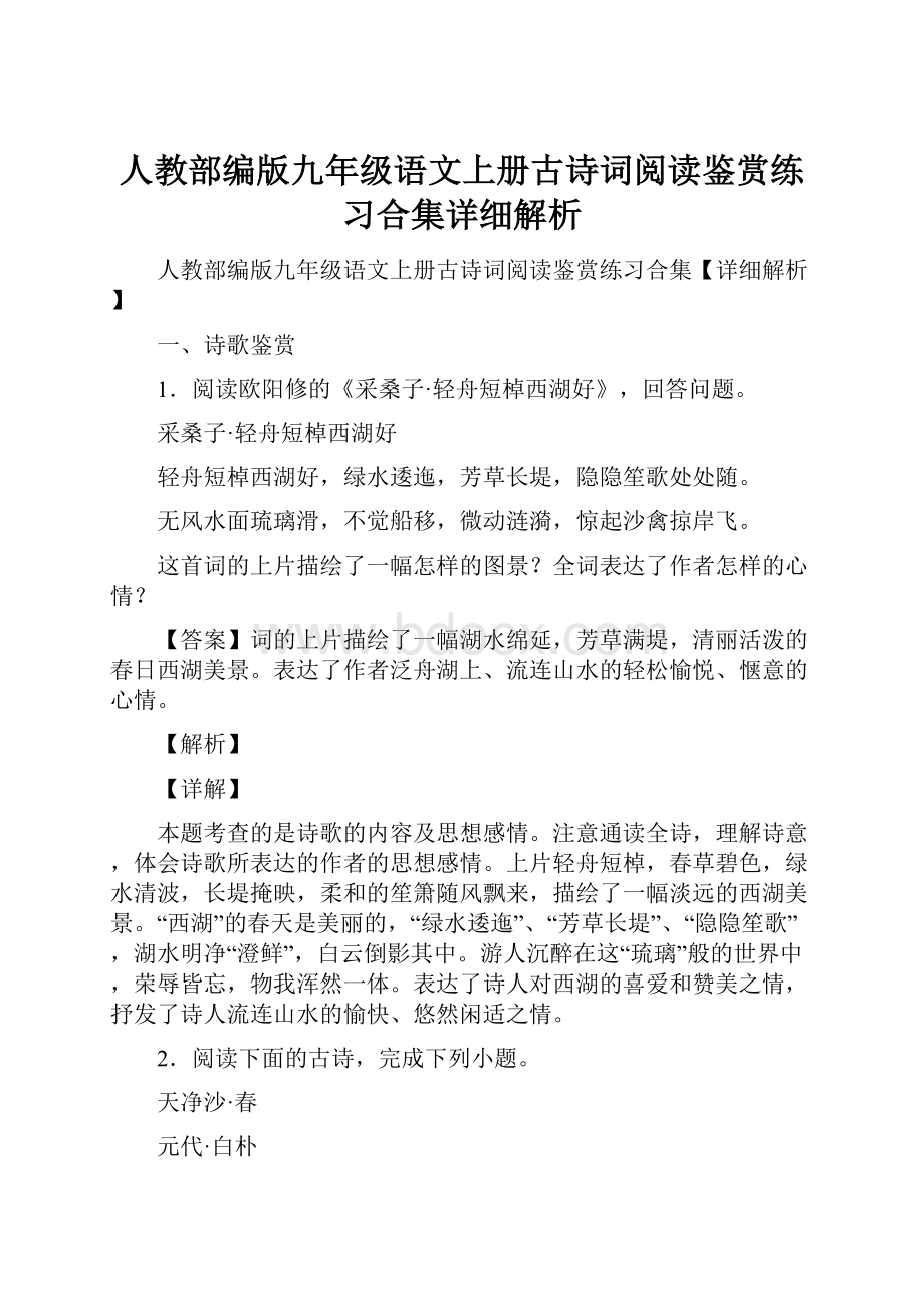 人教部编版九年级语文上册古诗词阅读鉴赏练习合集详细解析.docx