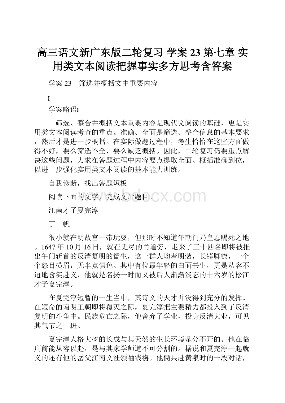 高三语文新广东版二轮复习 学案23 第七章 实用类文本阅读把握事实多方思考含答案.docx_第1页