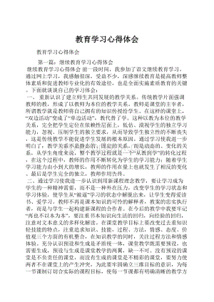 教育学习心得体会.docx