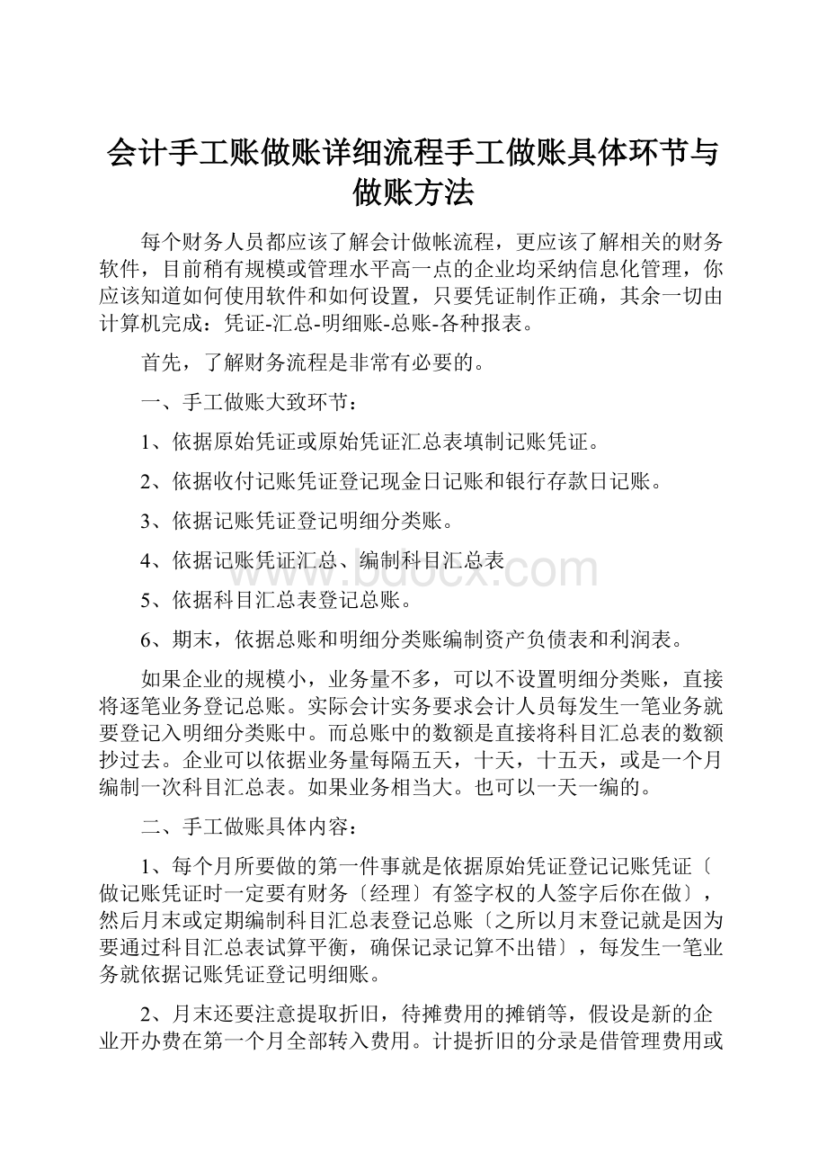 会计手工账做账详细流程手工做账具体环节与做账方法.docx