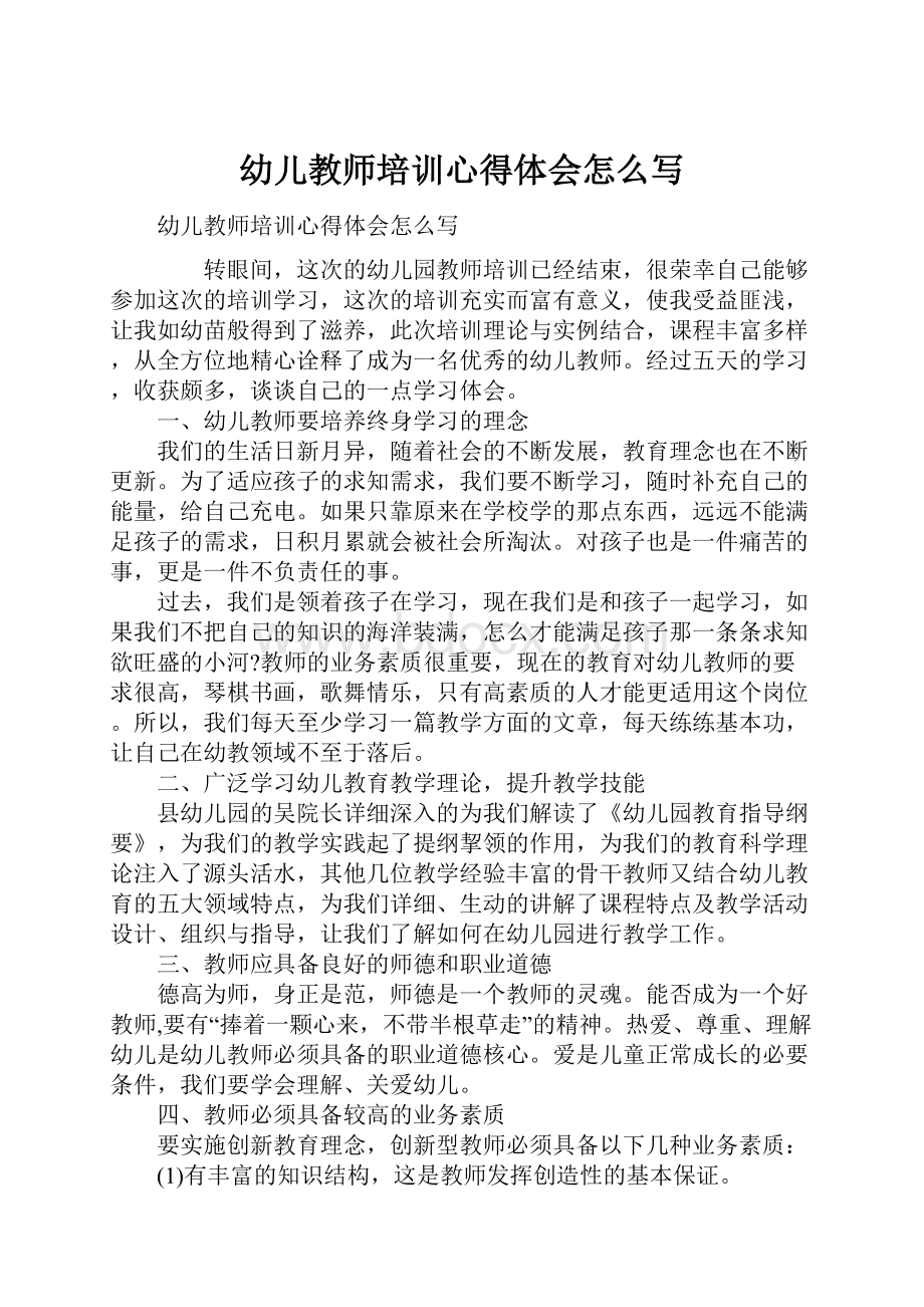 幼儿教师培训心得体会怎么写.docx