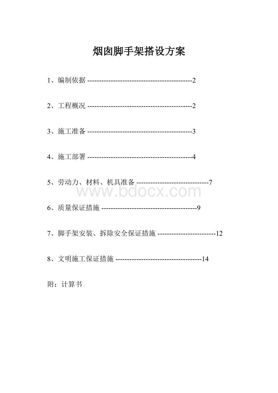 烟囱脚手架搭设方案.docx