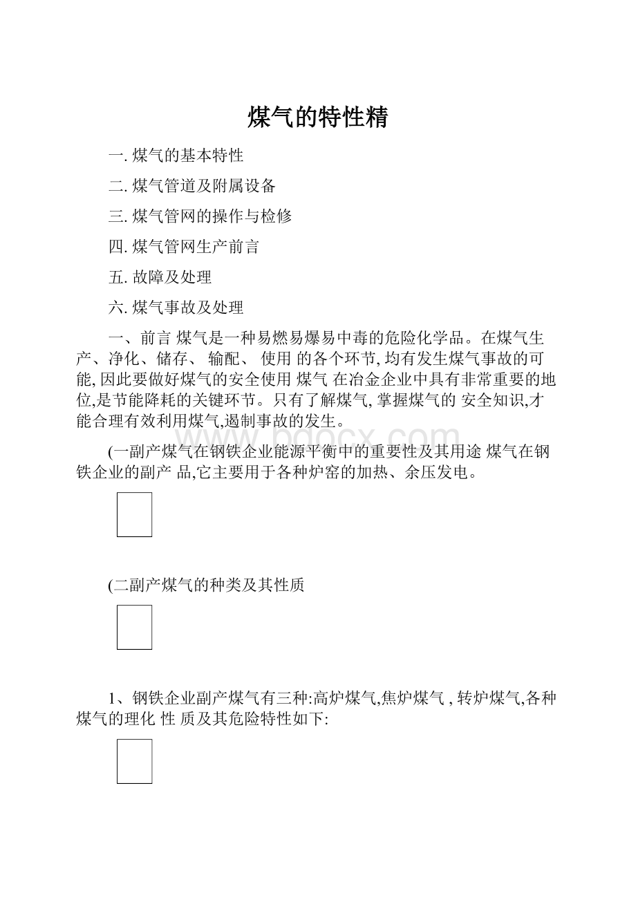 煤气的特性精.docx_第1页