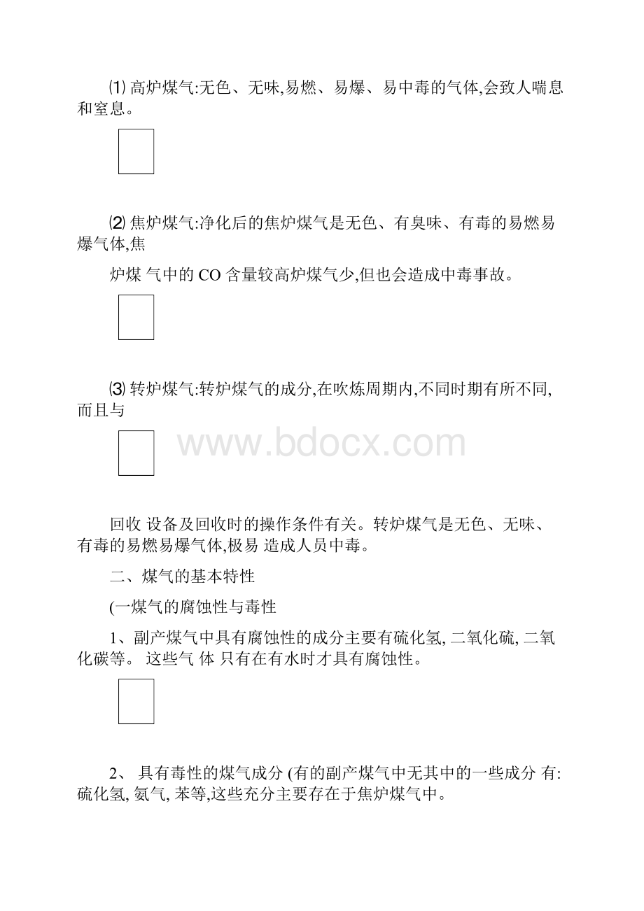 煤气的特性精.docx_第2页