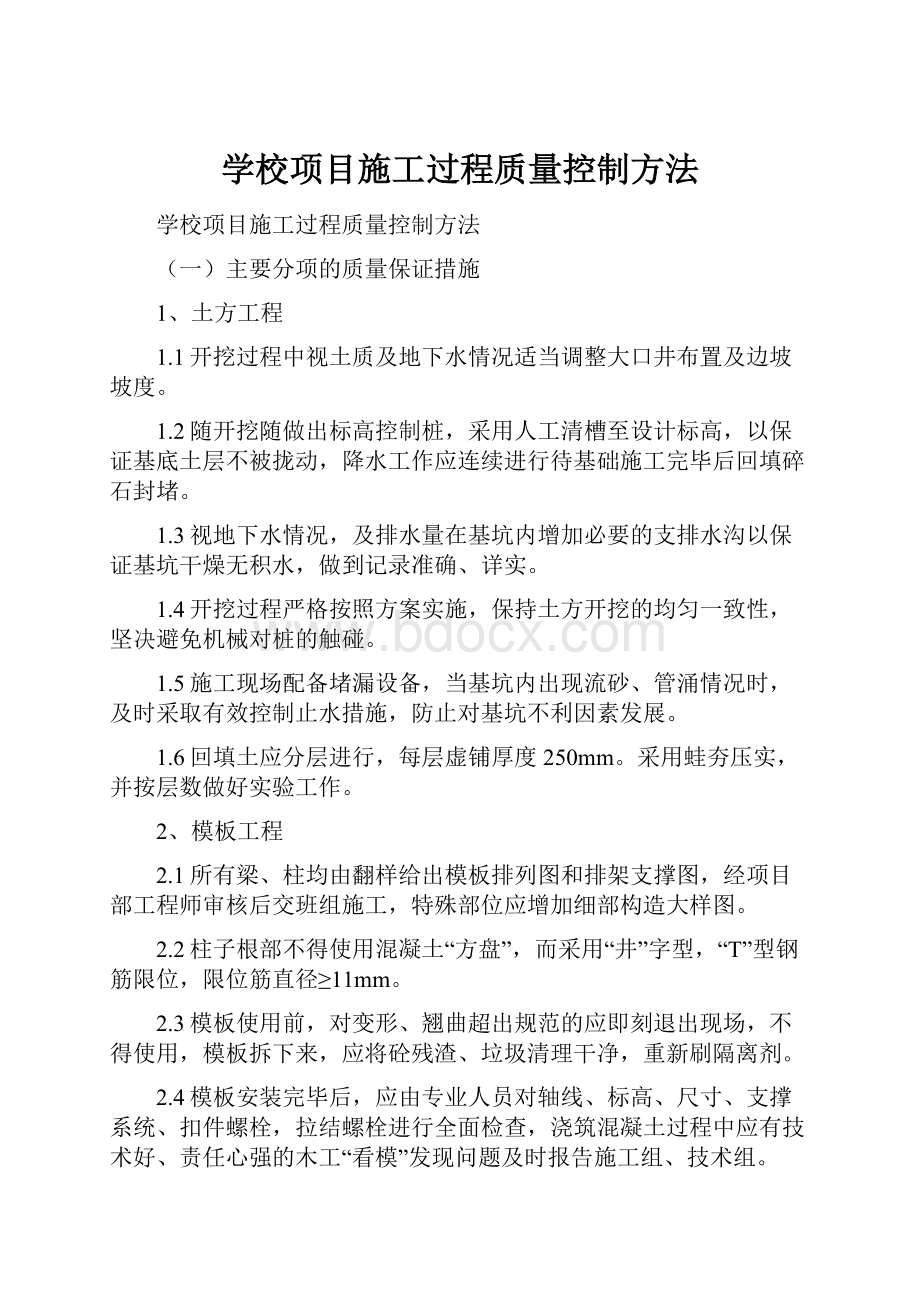 学校项目施工过程质量控制方法.docx