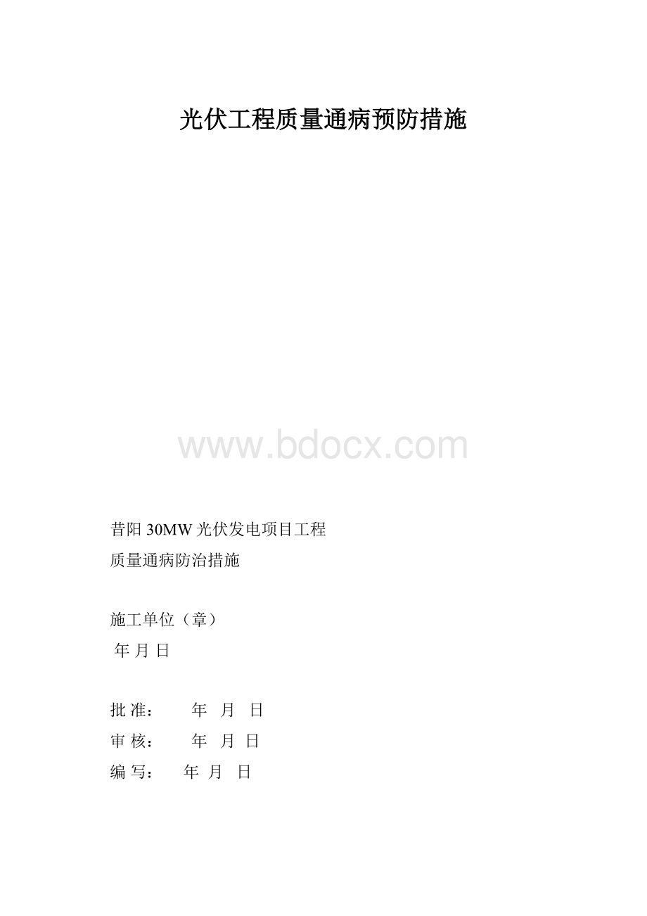 光伏工程质量通病预防措施.docx