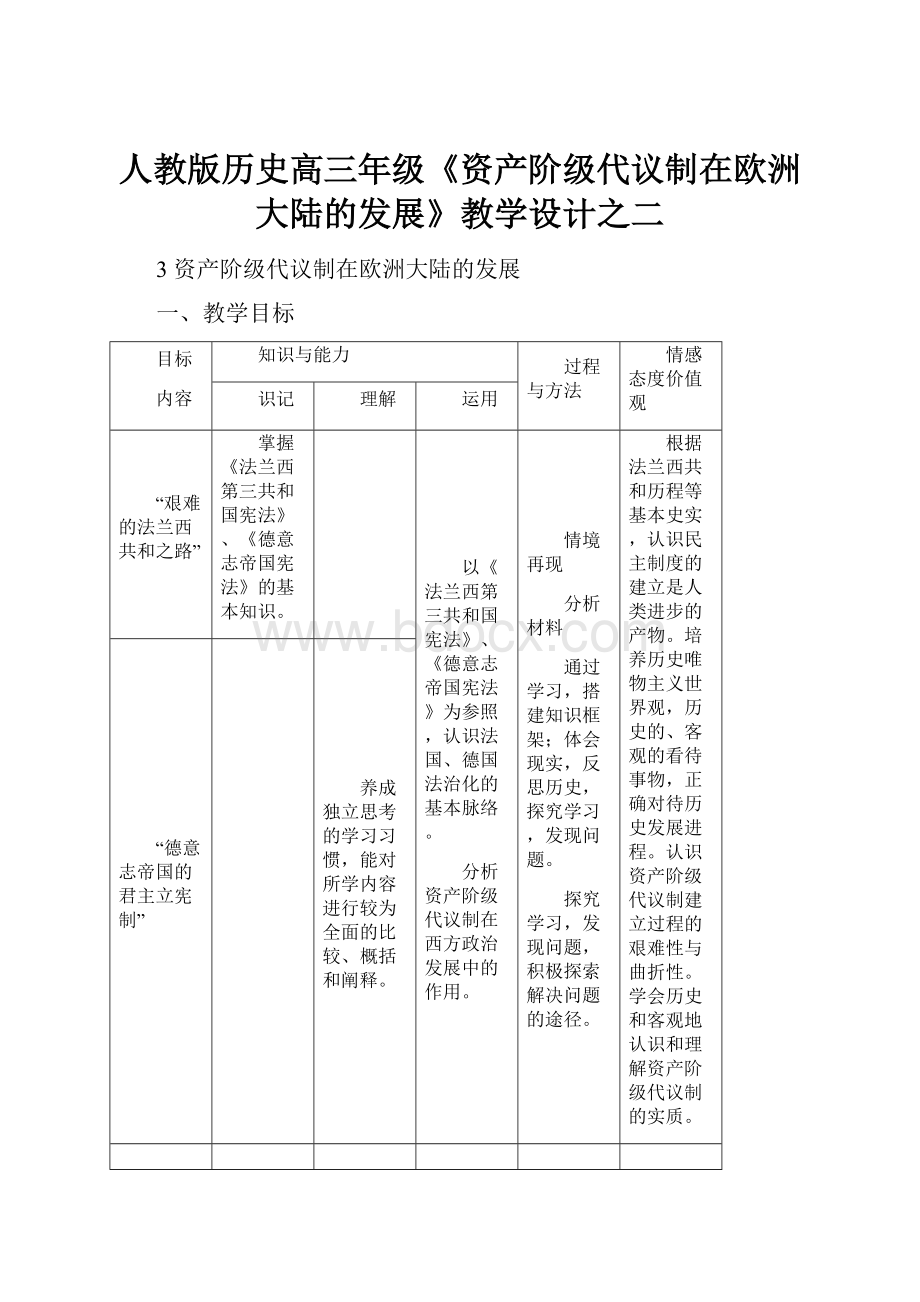 人教版历史高三年级《资产阶级代议制在欧洲大陆的发展》教学设计之二.docx_第1页