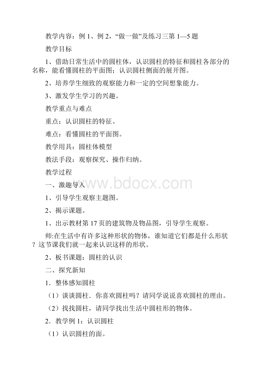 人教版六年级下第三单元《圆柱与圆锥》教学设计1.docx_第2页