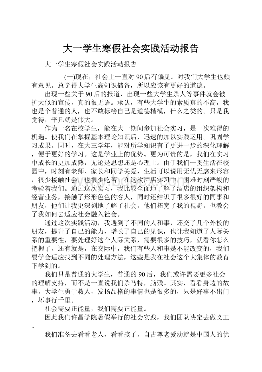 大一学生寒假社会实践活动报告.docx