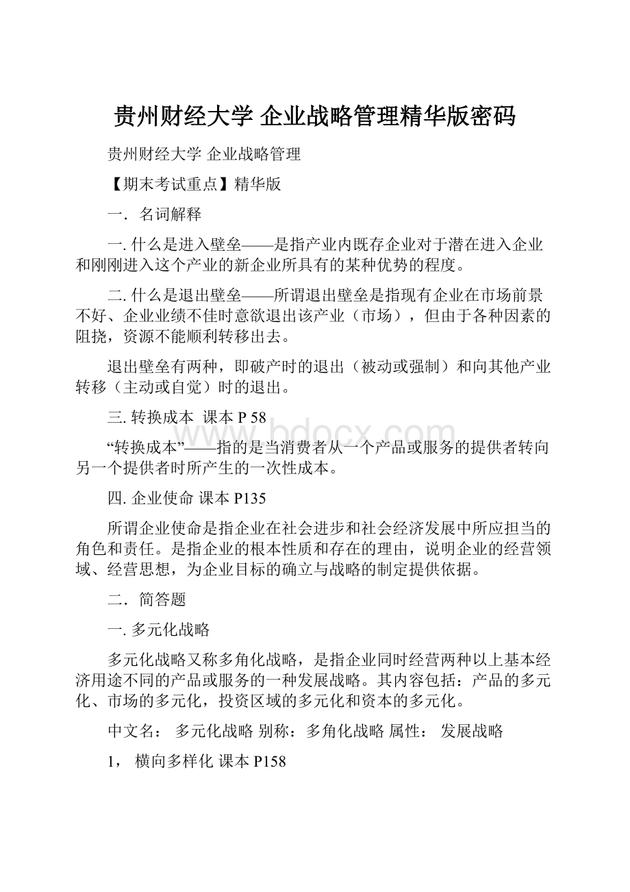 贵州财经大学 企业战略管理精华版密码.docx