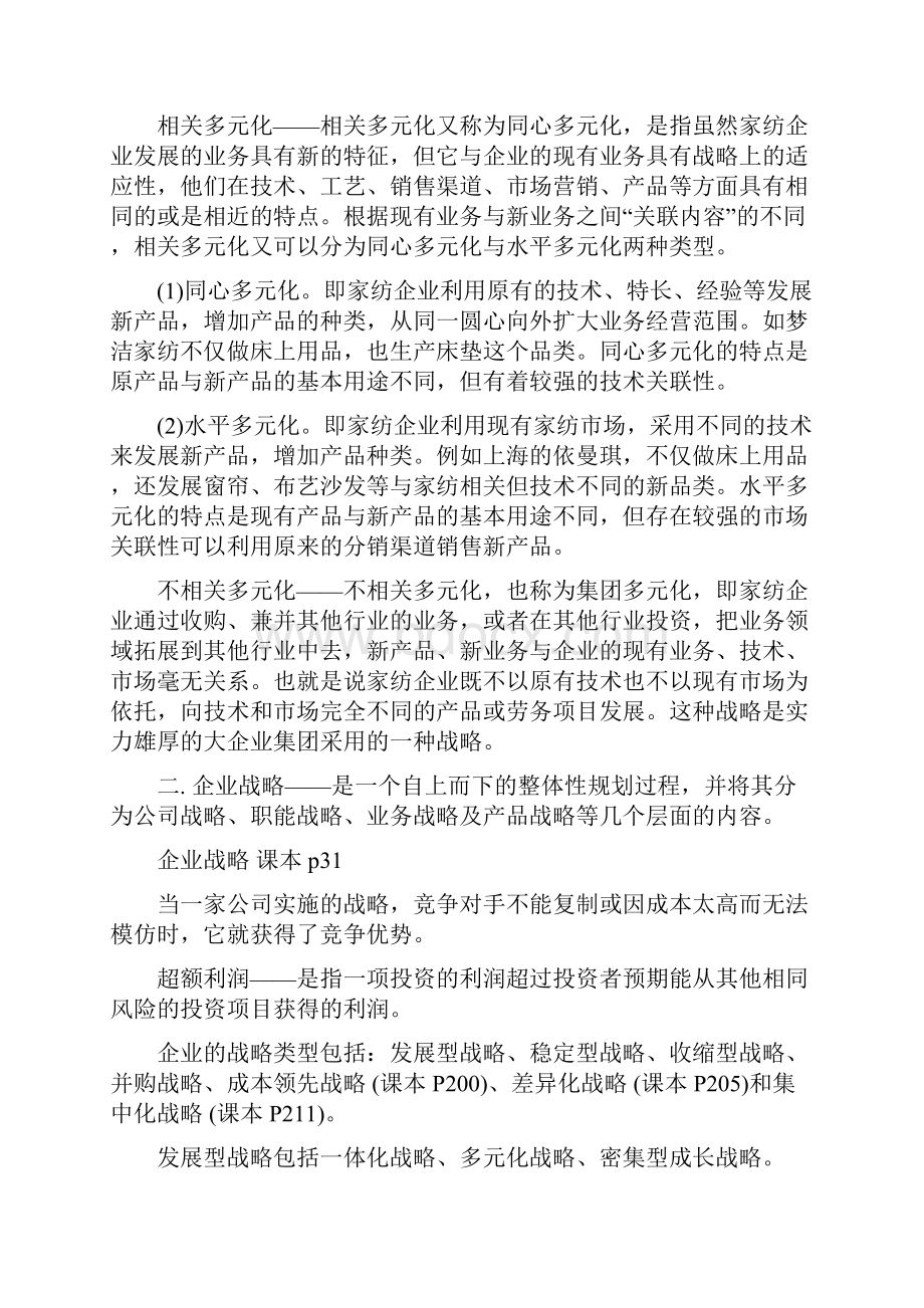 贵州财经大学 企业战略管理精华版密码.docx_第3页